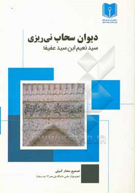 کتاب دیوان سحاب نی ریزی اثر سیدنعیم سحاب‌نی‌ریزی