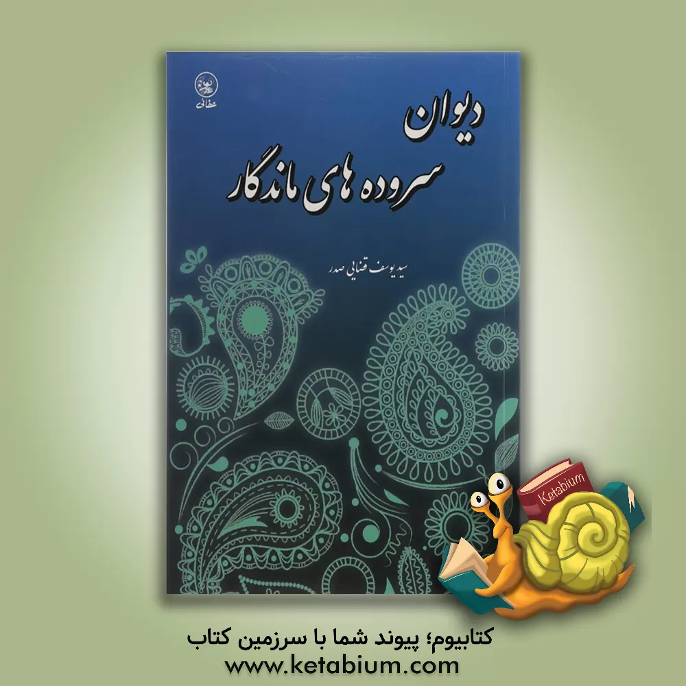 کتاب دیوان سروده های ماندگار اثر سیدیوسف قضایی‌صدر