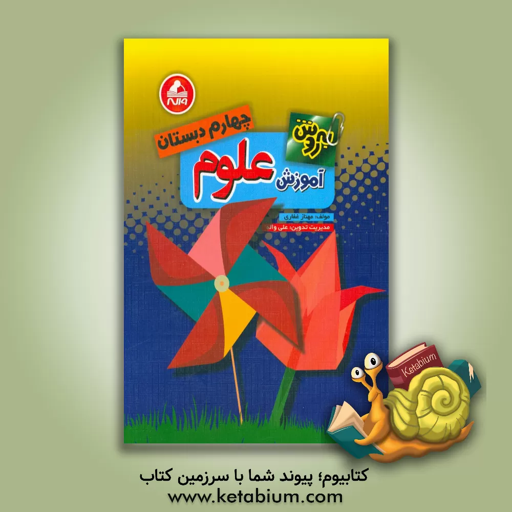 کتاب به روش آموزش علوم چهارم دبستان اثر مهناز غفاری