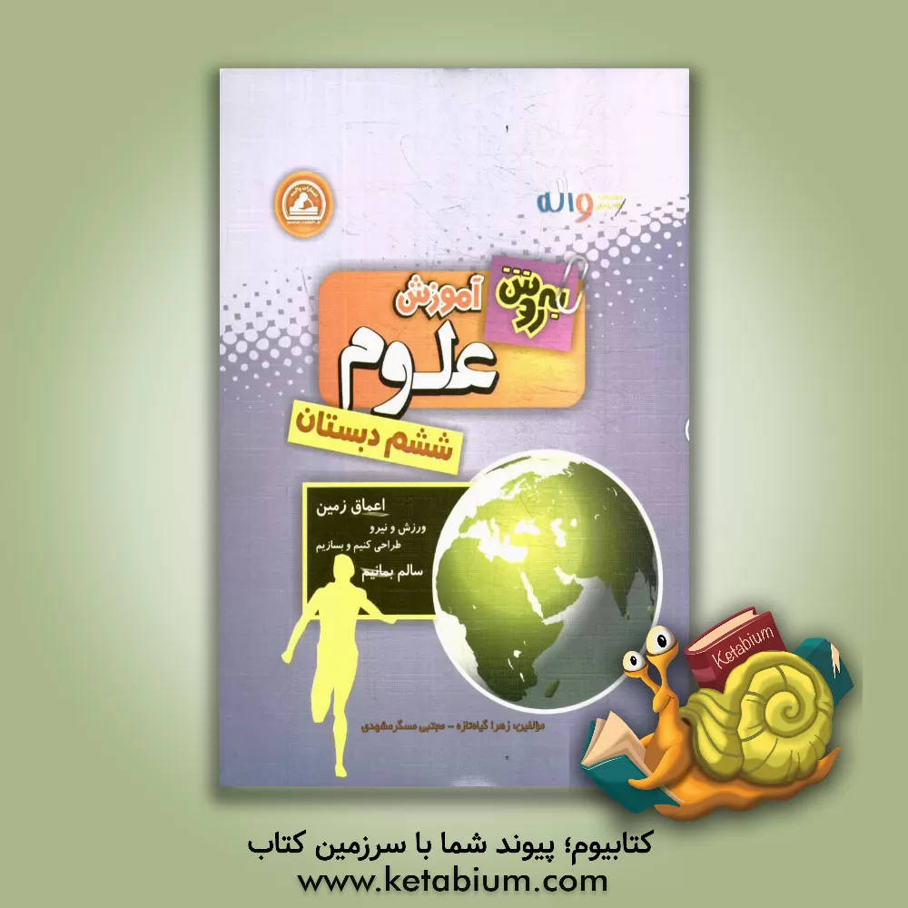 کتاب به روش آموزش علوم ششم دبستان: ویژه ی دانش آموزان کوشا و تیزهوش اثر زهرا گیاه‌تازه