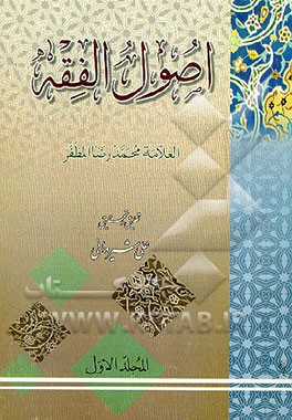 کتاب اصول الفقه اثر محمدرضا مظفر