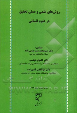 کتاب روش های علمی و عملی تحقیق در علوم انسانی اثر میرمحمد سیدعباس‌زاده