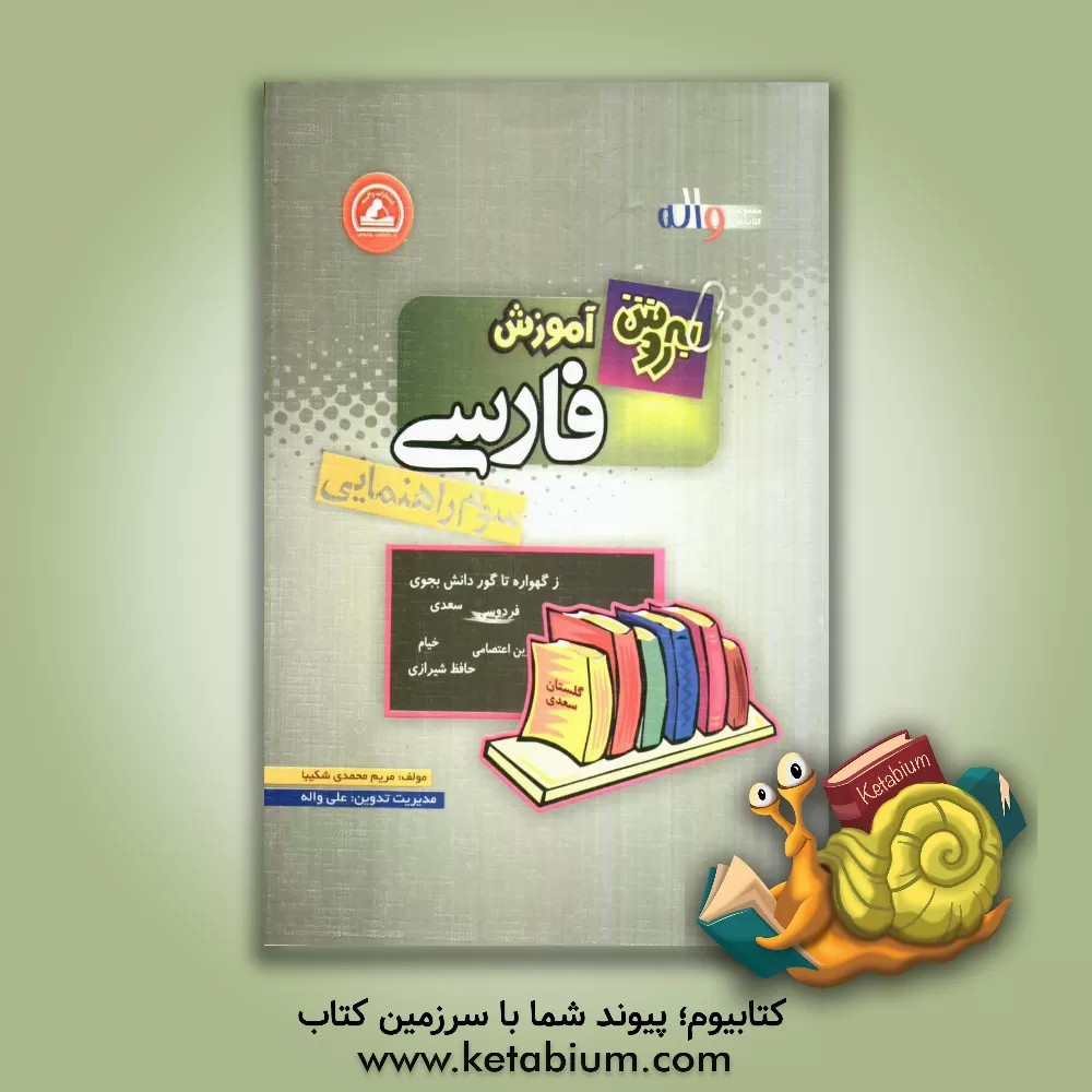 کتاب به روش آموزش فارسی سوم راهنمایی اثر مریم محمدی‌شکیبا