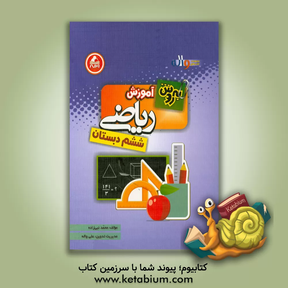 کتاب به روش ریاضی ششم دبستان: همراه با فصل هوش و استعداد تحلیلی اثر محمد نبی‌زاده