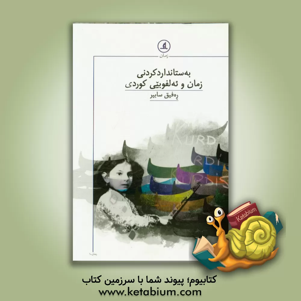 کتاب به ستاندارد کردنی زمان و ئه لفوبیی کوردی اثر رفیق صابر