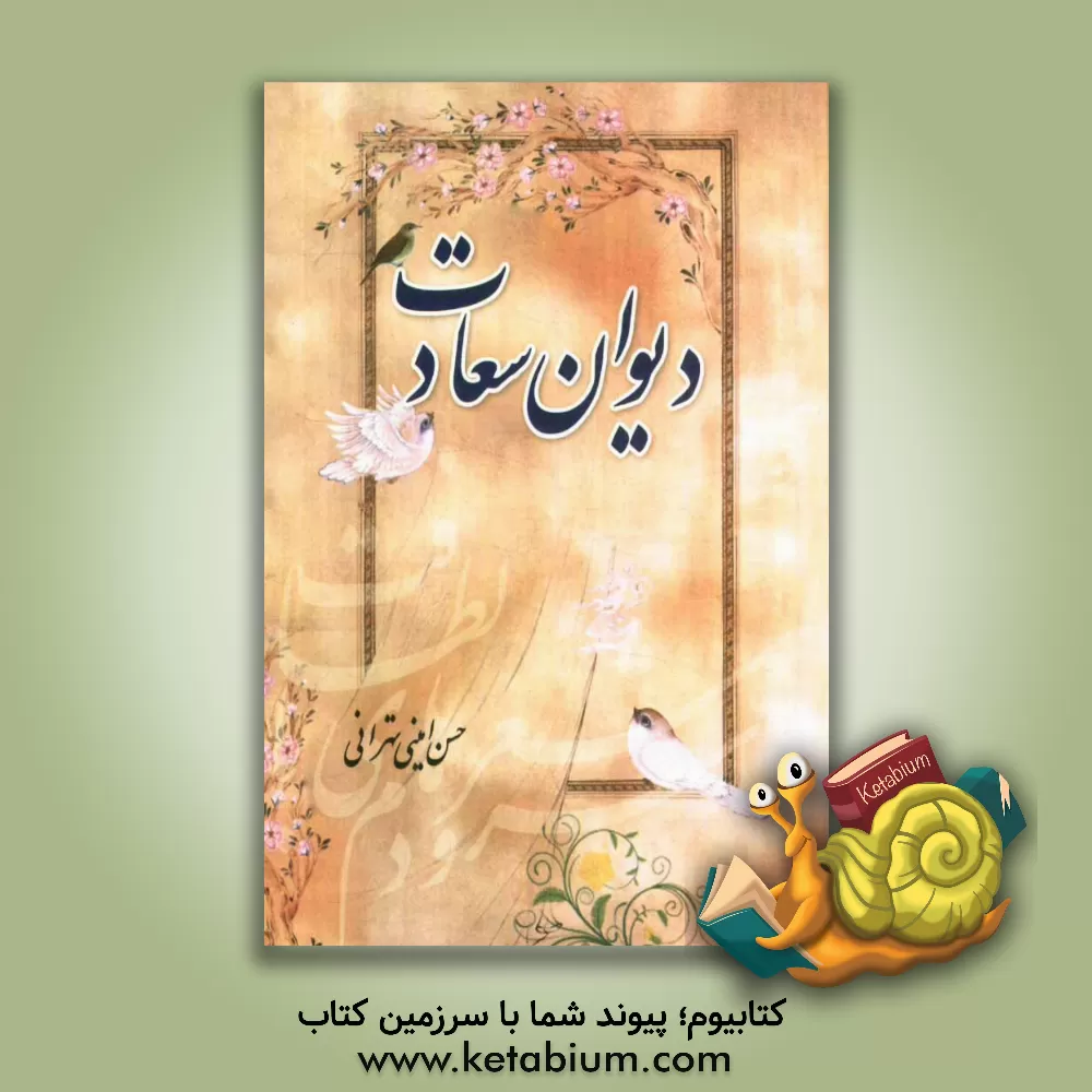 کتاب دیوان سعادت اثر حسن امینی‌تهرانی