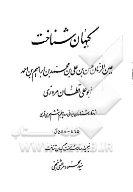 کتاب گیهان شناخت اثر حسن‌بن‌علی قطان‌مروزی