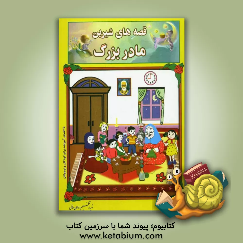 کتاب قصه های شیرین مادربزرگ اثر رحمان ملائی