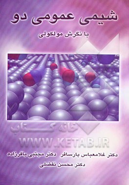 کتاب شیمی عمومی دو با نگرش مولکولی اثر غلامعباس پارسافر