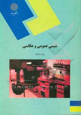 کتاب شیمی عمومی و عکاسی (رشته هنر) اثر پویا زمانیان