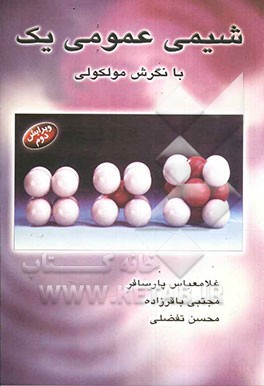 کتاب شیمی عمومی یک با نگرش مولکولی اثر غلامعباس پارسافر