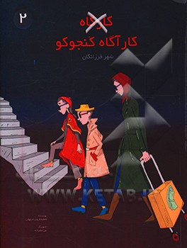 کتاب کارآگاه کنجوکو 2 اثر فاطمه فروتن‌اصفهانی