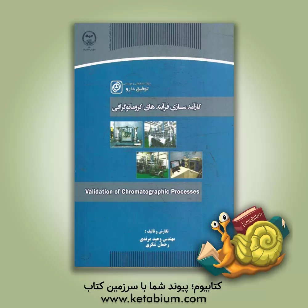کتاب کارآمدسازی فرآیندهای کروماتوگرافی اثر وحید مرندی