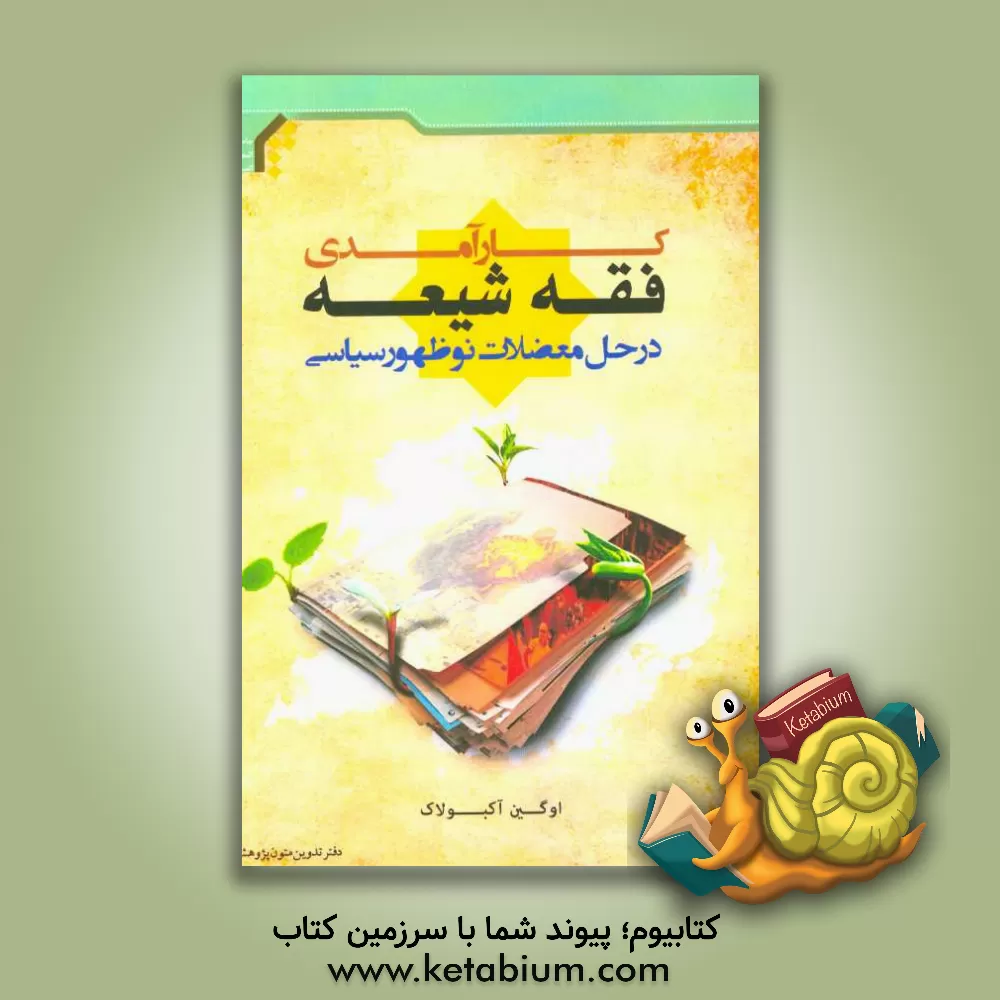 کتاب کارآمدی فقه شیعه در حل معضلات نوظهور سیاسی اثر اوگین آکبولاک