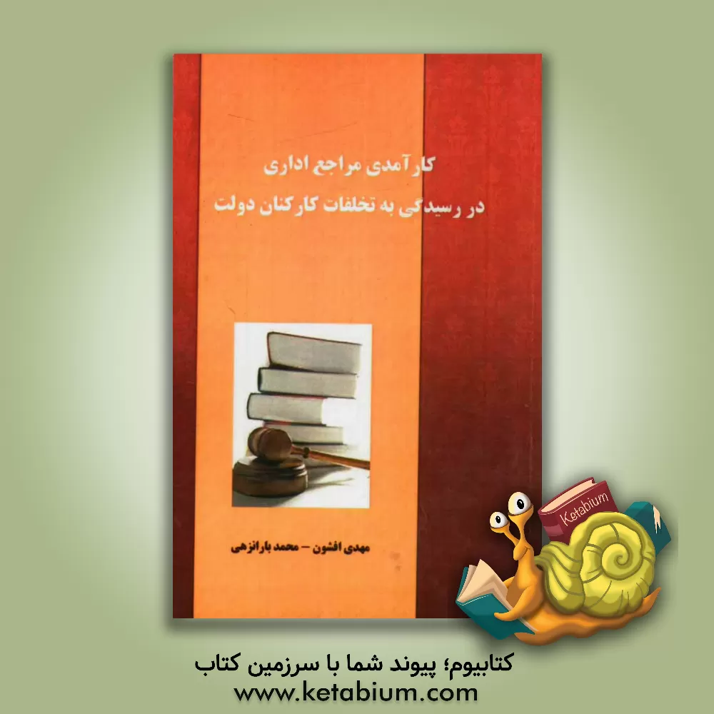 کتاب کارآمدی مراجع اداری در رسیدگی به تخلفات کارکنان دولت اثر مهدی افشون