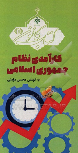 کتاب کارآمدی نظام جمهوری اسلامی اثر محسن مومنی