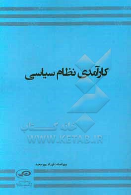کتاب کارآمدی نظام سیاسی اثر فرزاد پورسعید