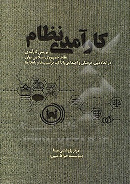 کتاب کارآمدی نظام: بررسی کارآمدی نظام جمهوری اسلامی ایران در ... اثر محمدتقی دشتی