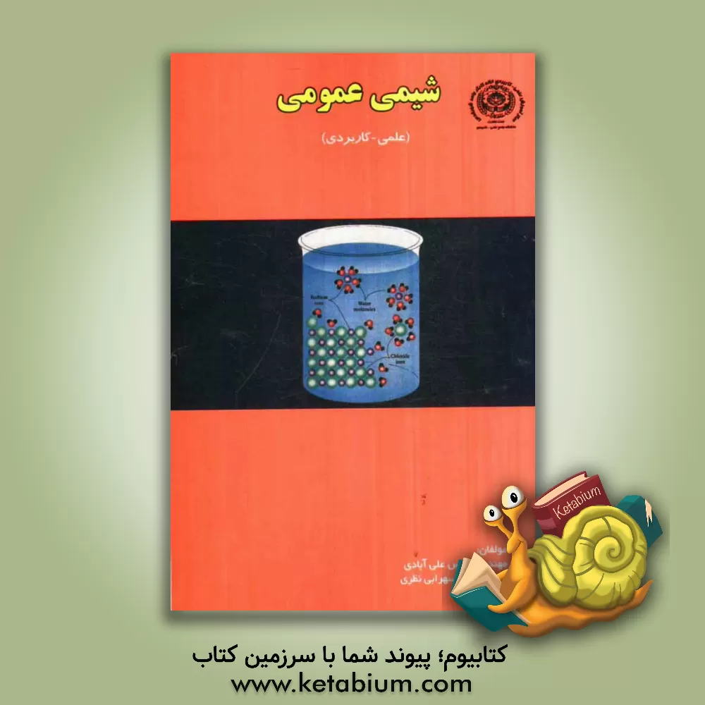کتاب شیمی عمومی: علمی - کاربردی اثر عباس علی‌آبادی