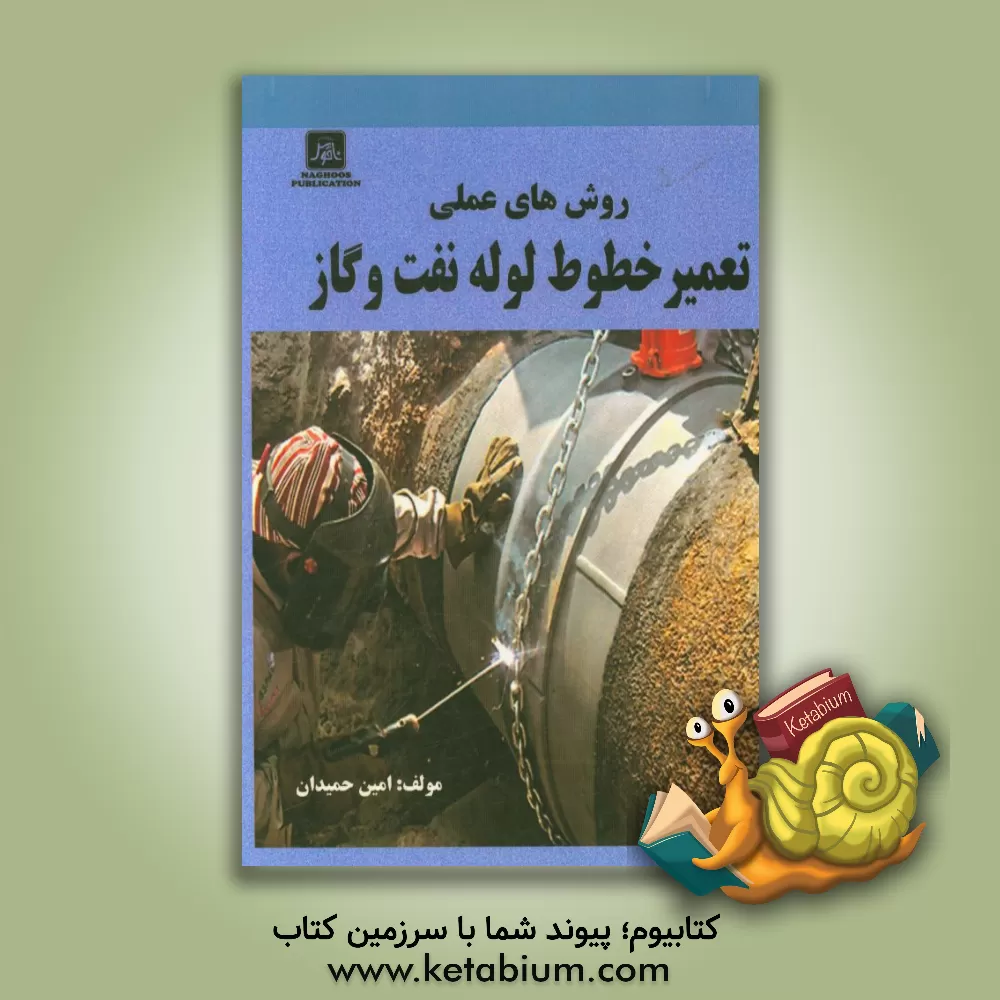 کتاب روش های عملی تعمیر خطوط لوله نفت و گاز اثر سی.ای. جیسک