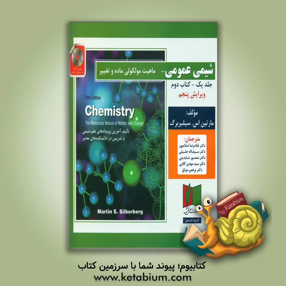کتاب شیمی عمومی: ماهیت مولکولی ماده و تغییر (کتاب دوم) اثر مارتین‌استوارت سیلبربرگ