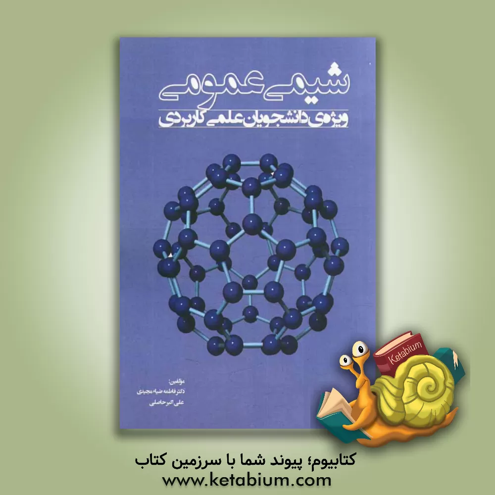 کتاب شیمی عمومی: ویژه ی دانشجویان علمی - کاربردی اثر فاطمه ضیاءمجیدی
