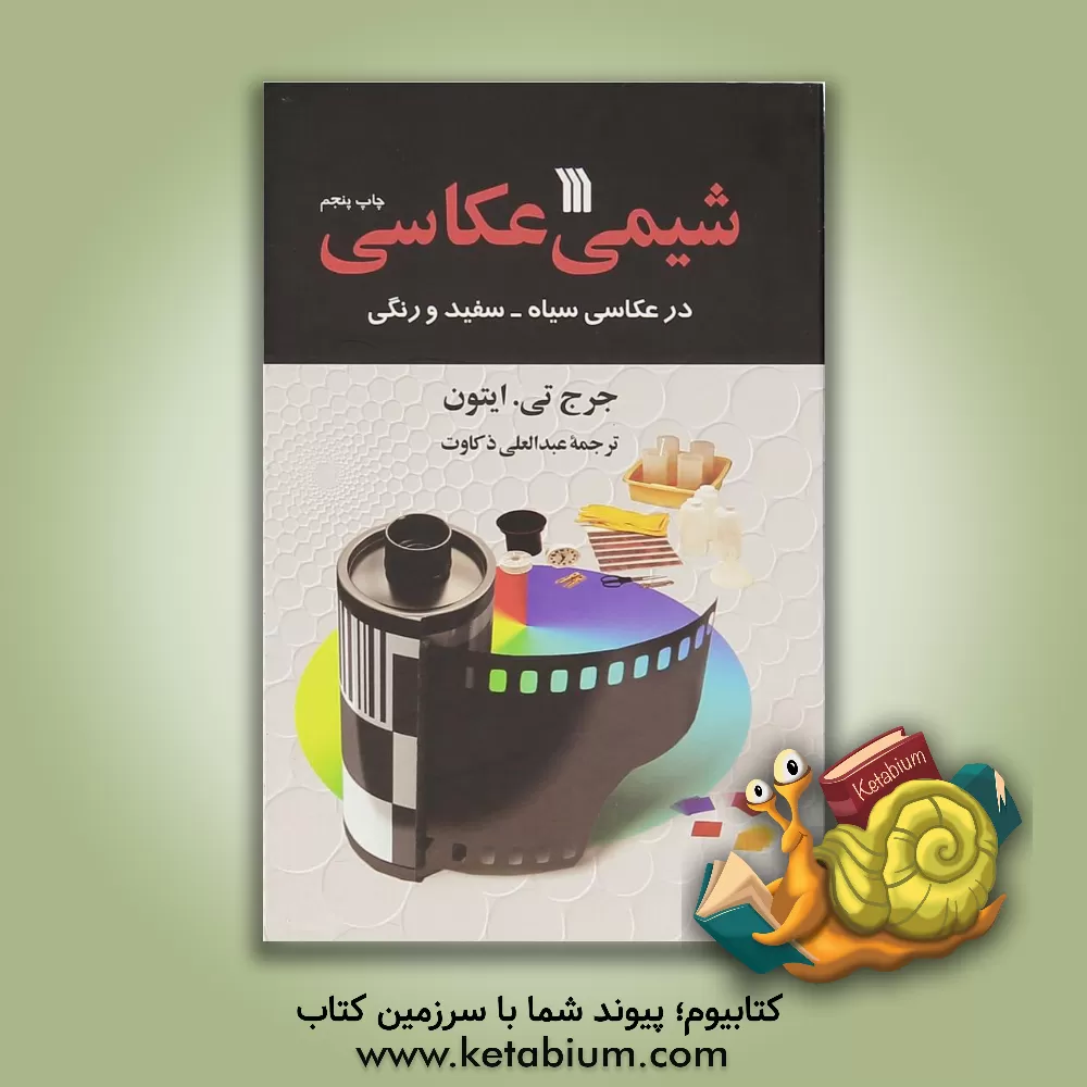 کتاب شیمی عکاسی در عکاسی سیاه - سفید و رنگی اثر جورج ایتون