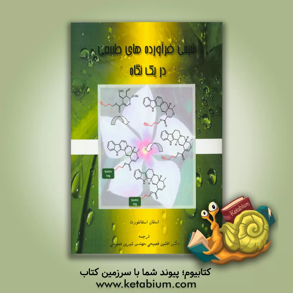 کتاب شیمی فرآورده های طبیعی در یک نگاه اثر استفان استفانفورت