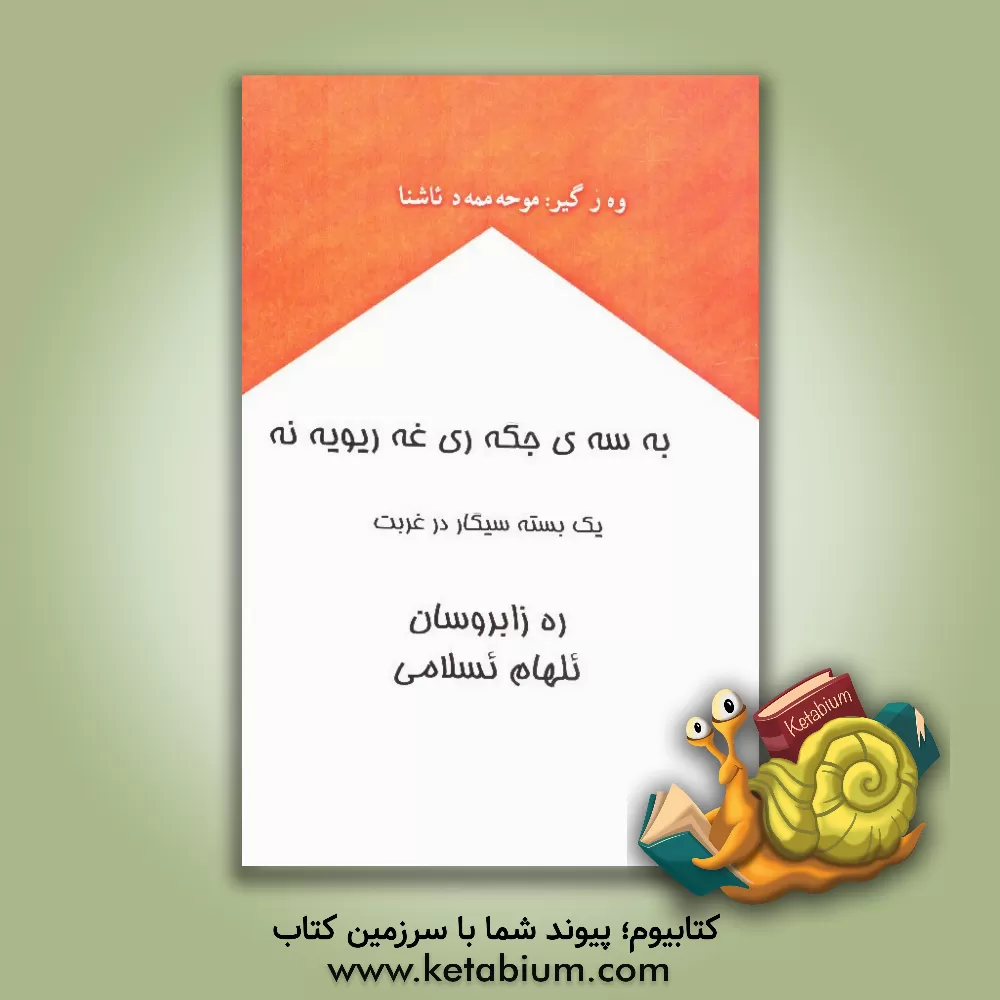 کتاب به سه ی جگه ری غه ریویه نه اثر محمد آشنا