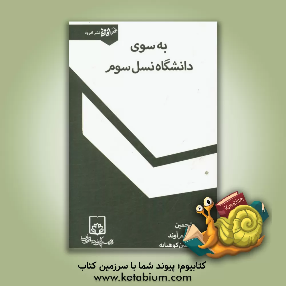 کتاب به سوی دانشگاه نسل سوم اثر یی.خی. ویسما