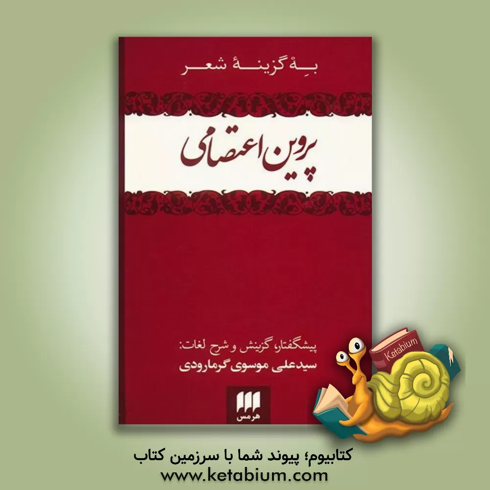 کتاب به گزینه شعر پروین اعتصامی اثر سیدعلی موسوی‌گرمارودی