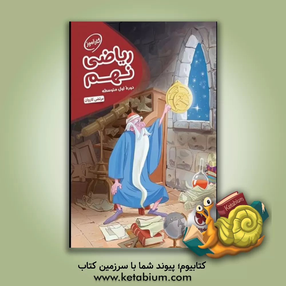 کتاب کارآموز ریاضی نهم: دوره اول متوسطه اثر مرتضی کاروان