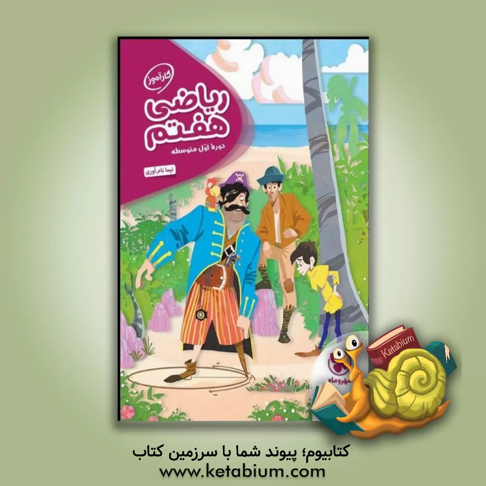 کتاب کارآموز ریاضی هفتم: دوره اول متوسطه اثر نیما نام‌آوری