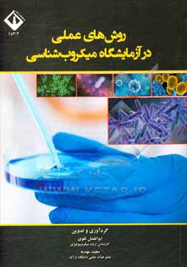 کتاب روش های عملی در آزمایشگاه میکروب شناسی اثر ابوالفضل تقوی