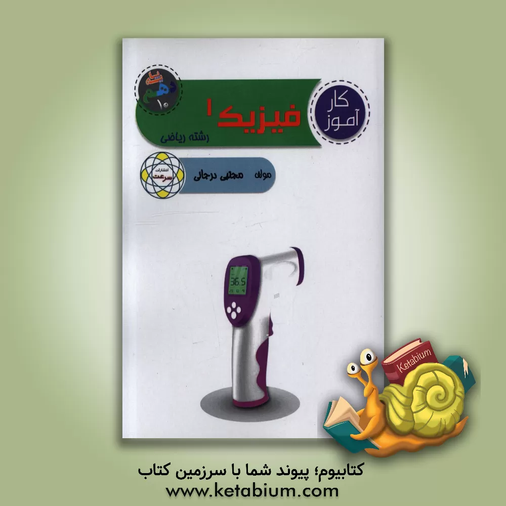 کتاب کارآموز فیزیک 1 (پایه دهم) "ریاضی و فیزیک" اثر مجتبی درجانی