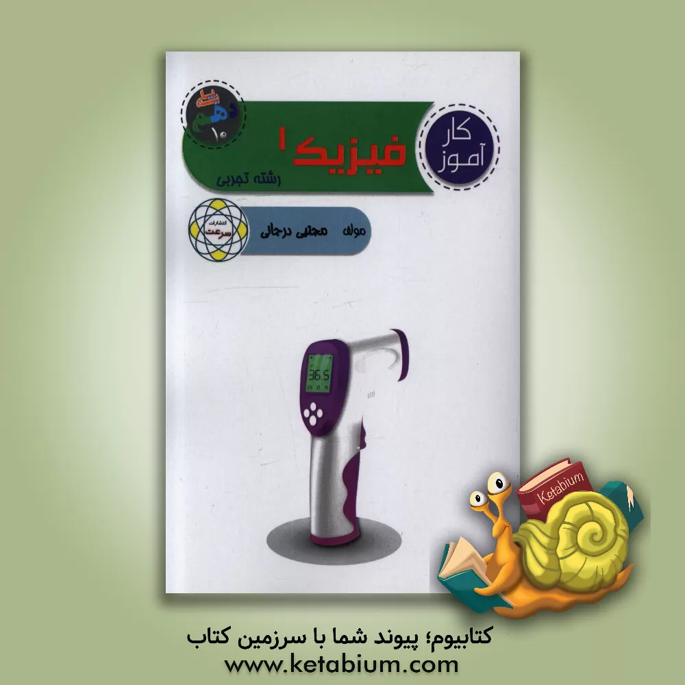 کتاب کارآموز فیزیک 1 (پایه دهم) "علوم تجربی" اثر مجتبی درجانی