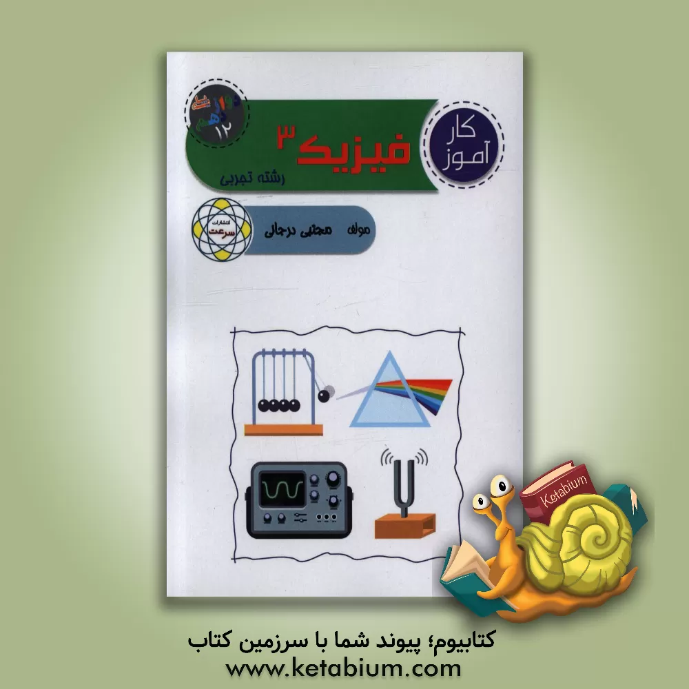 کتاب کارآموز فیزیک 3 (پایه دوازدهم) "علوم تجربی" اثر مجتبی درجانی