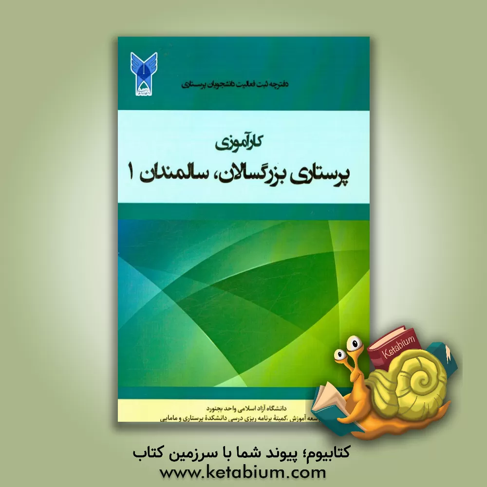 کتاب کارآموزی پرستاری بزرگسالان / سالمندان (1)