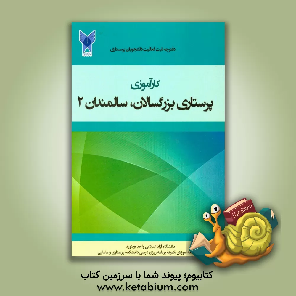 کتاب کارآموزی پرستاری بزرگسالان / سالمندان (2)