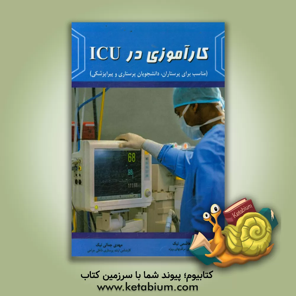 کتاب کارآموزی در ICU (مناسب برای پرستاران، دانشجویان پرستاری و پیراپزشکی) |اثر مهدی جمالی نیک