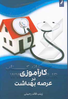 کتاب کارآموزی در عرصه بهداشت اثر زینب قائدرحمتی
