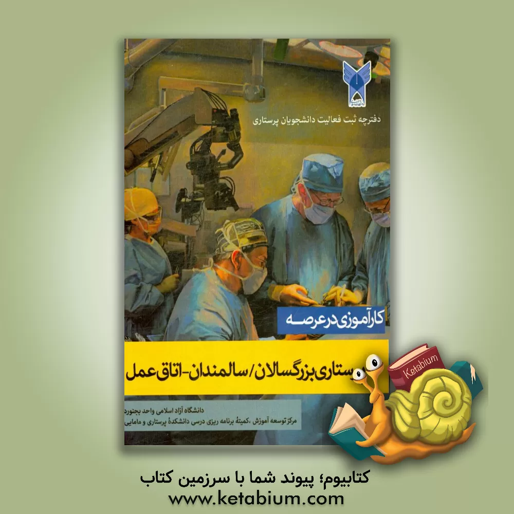 کتاب کارآموزی در عرصه پرستاری بزرگسالان / سالمندان - اتاق عمل