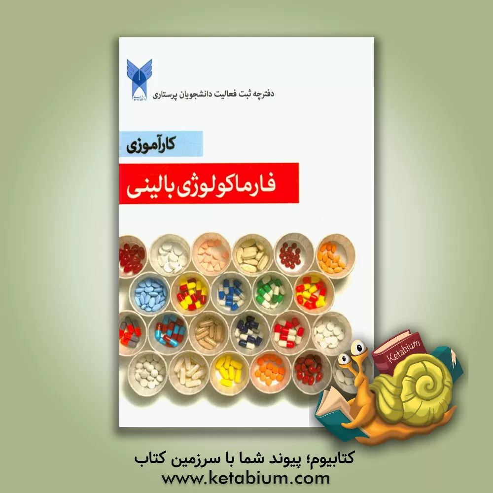 کتاب کارآموزی فارماکولوژی بالینی