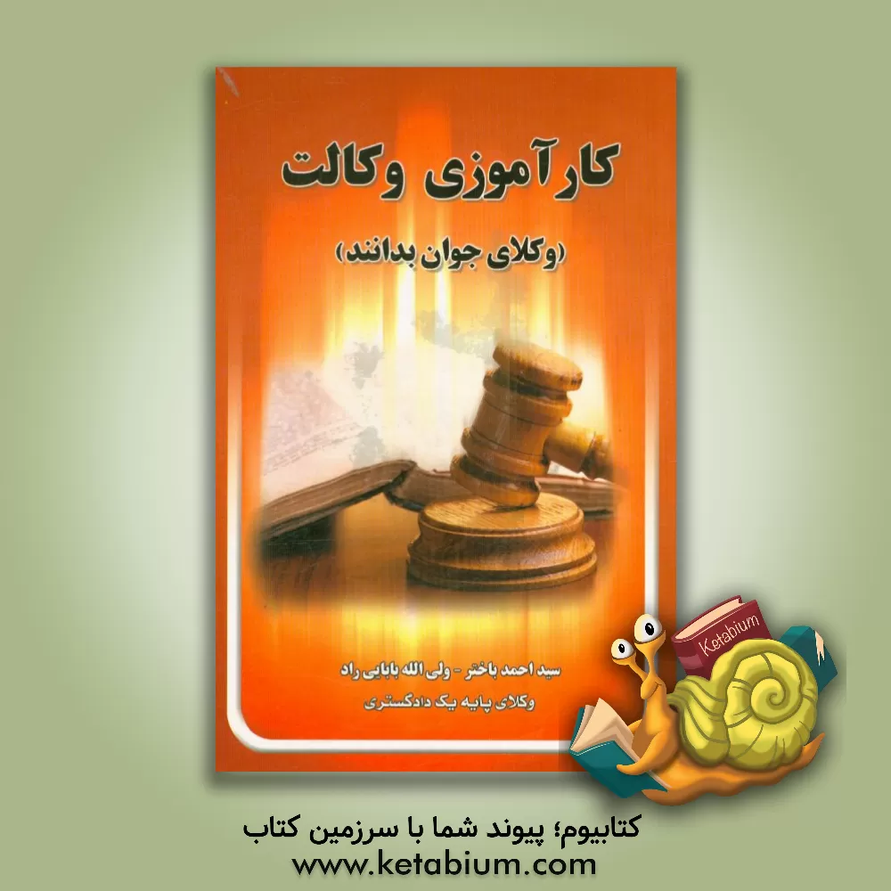 کتاب کارآموزی وکالت اثر سیداحمد باختر