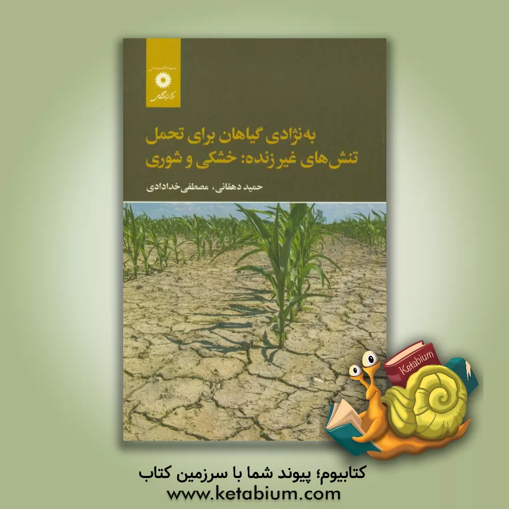 کتاب به نژادی گیاهان برای تحمل تنش های غیرزنده: خشکی و شوری اثر حمید دهقانی