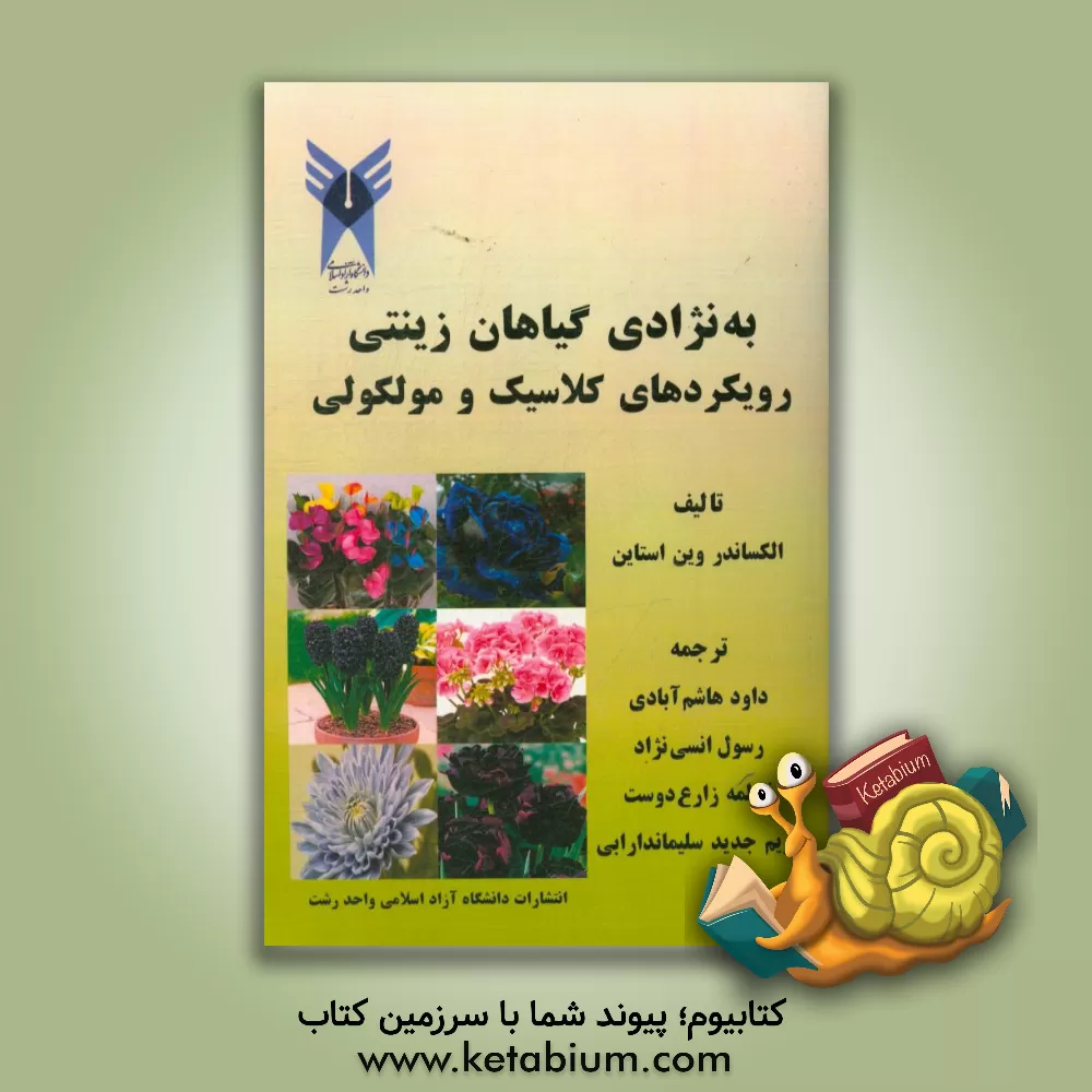 کتاب به نژادی گیاهان زینتی رویکردهای کلاسیک و مولکولی |اثر الکساندر وین استاین