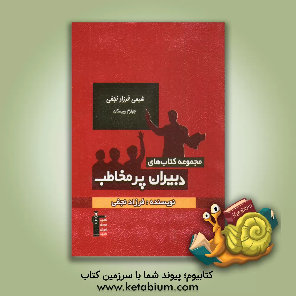 کتاب شیمی فرزاد نجفی - چهارم دبیرستان: مرور نکات کنکوری شیمی چهارم دبیرستان، بررسی تکنیک های حل سوال های چهارگزینه ای اثر فرزاد نجفی