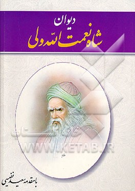 کتاب دیوان شاه نعمت الله ولی اثر سعید نفیسی