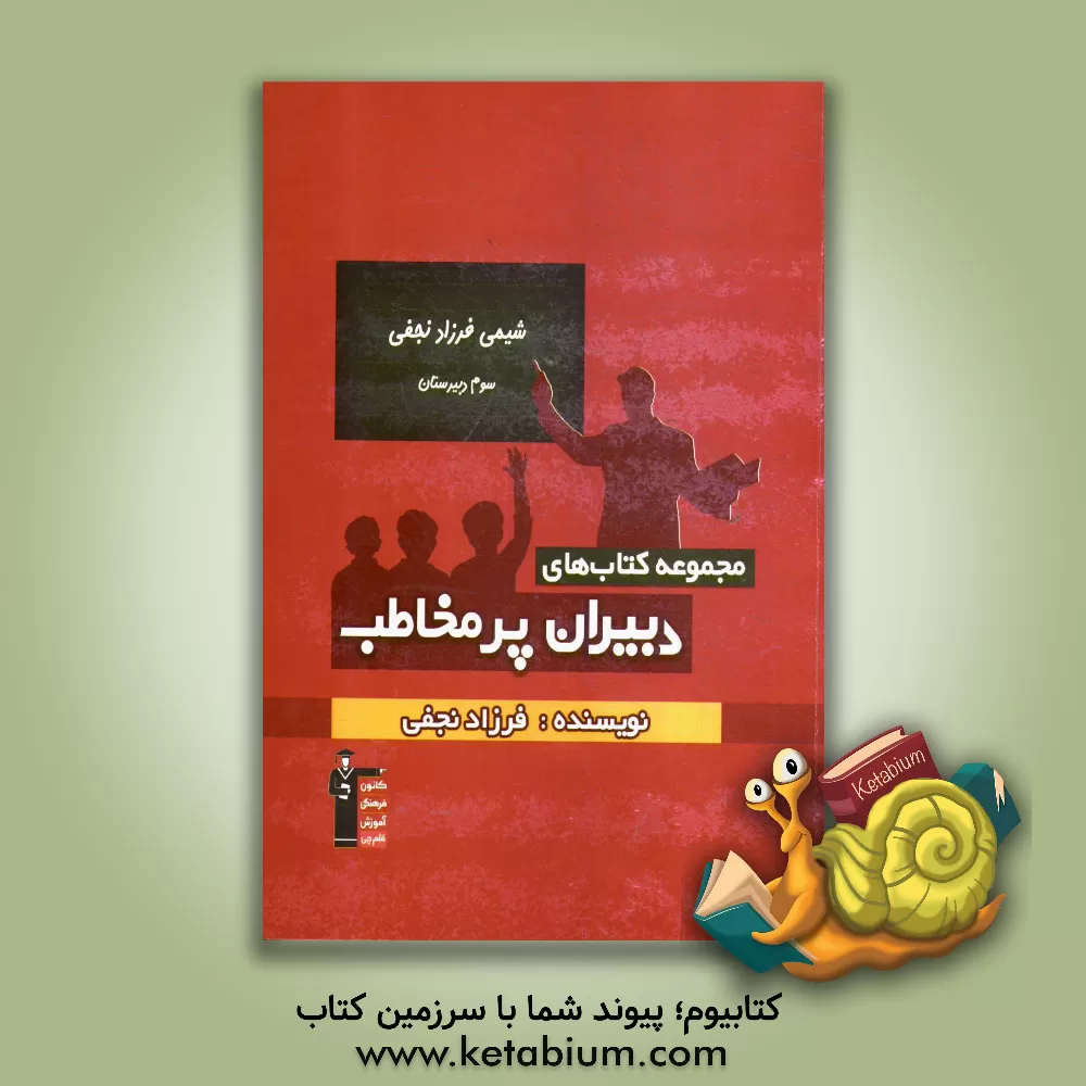 کتاب شیمی فرزاد نجفی - سوم دبیرستان: مرور نکات کنکوری شیمی 3، بررسی تکنیک های حل سوال های چهارگزینه ای اثر فرزاد نجفی