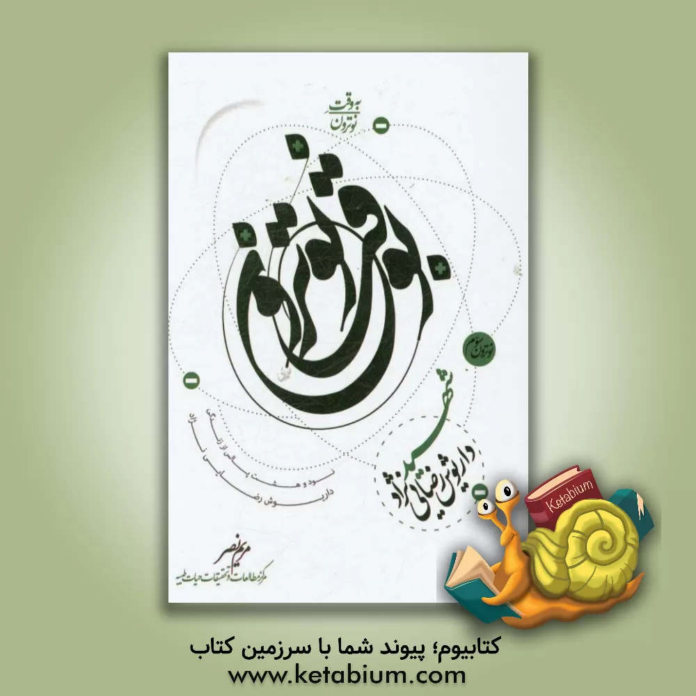 کتاب به وقت نوترون: شهید داریوش رضایی نژاد، 98 پالس از زندگی داریوش رضایی نژاد اثر مریم نصراصفهانی